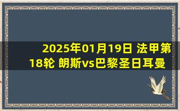 2025年01月19日 法甲第18轮 朗斯vs巴黎圣日耳曼 全场录像